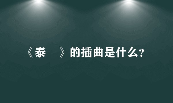 《泰囧》的插曲是什么？