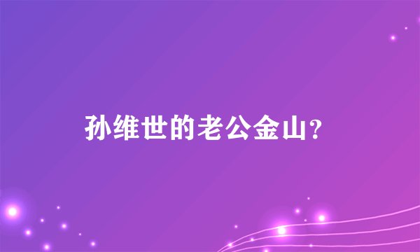 孙维世的老公金山？