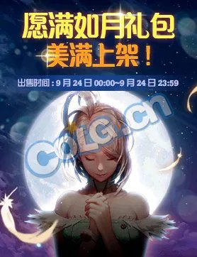 《DNF》2018中秋礼包介绍