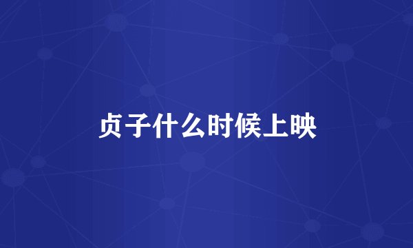 贞子什么时候上映