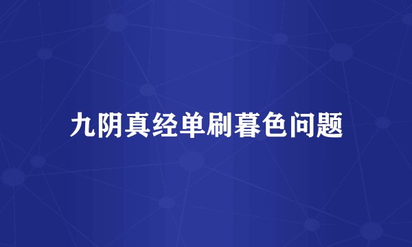 九阴真经单刷暮色问题