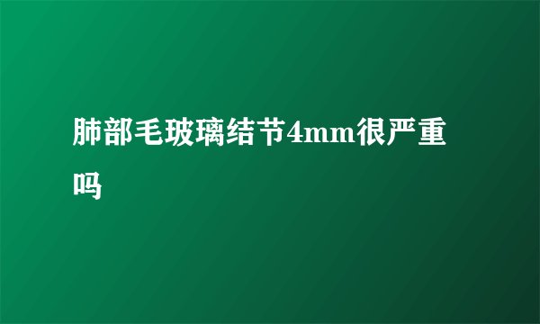 肺部毛玻璃结节4mm很严重吗