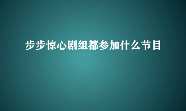步步惊心剧组都参加什么节目
