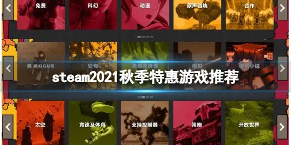 《steam》秋季特惠有哪些游戏？2021秋季特惠游戏推荐