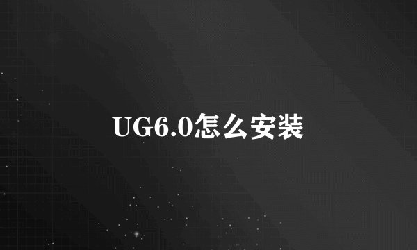 UG6.0怎么安装