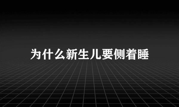 为什么新生儿要侧着睡
