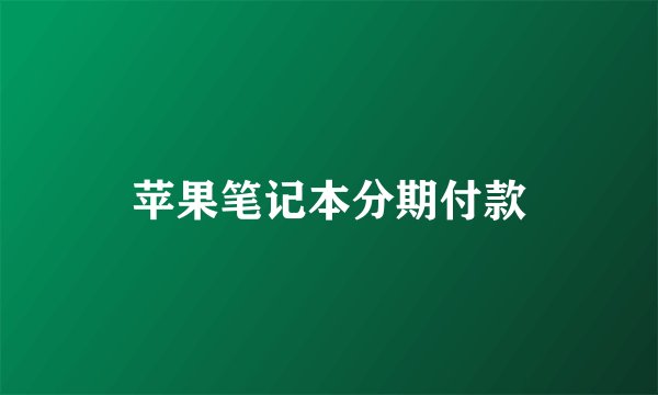苹果笔记本分期付款