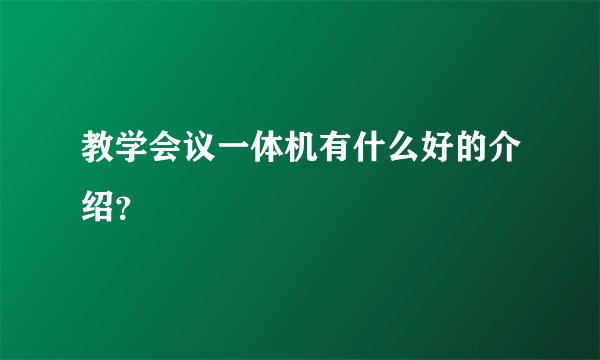 教学会议一体机有什么好的介绍?