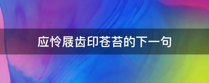 应怜屐齿印苍苔的下一句