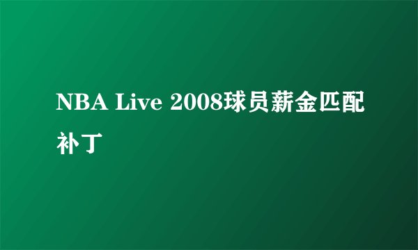 NBA Live 2008球员薪金匹配补丁
