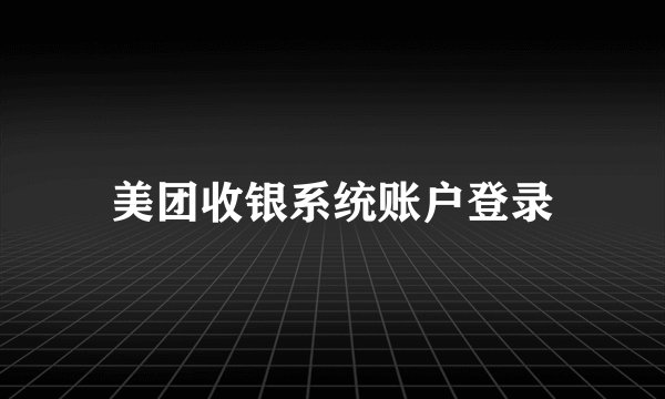 美团收银系统账户登录