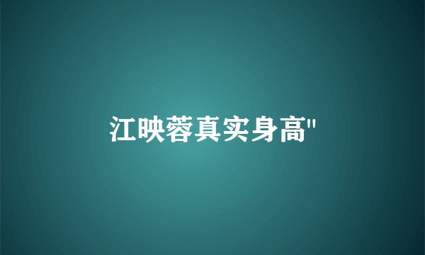 江映蓉真实身高
