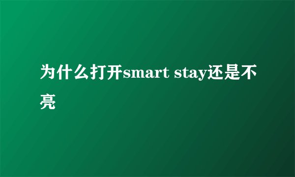 为什么打开smart stay还是不亮