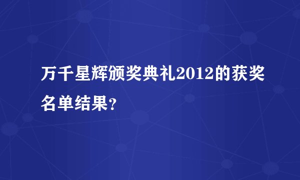 万千星辉颁奖典礼2012的获奖名单结果？