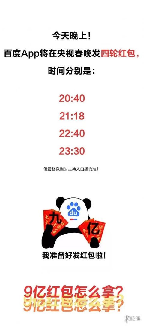 百度App春晚9亿红包获得方法 四轮百度9亿红包雨最强领取技巧教程