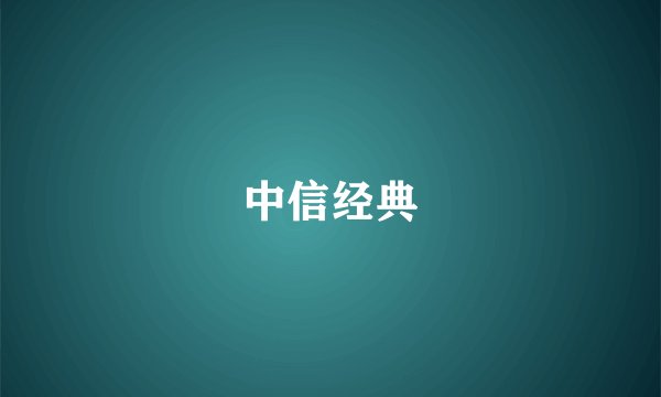 中信经典