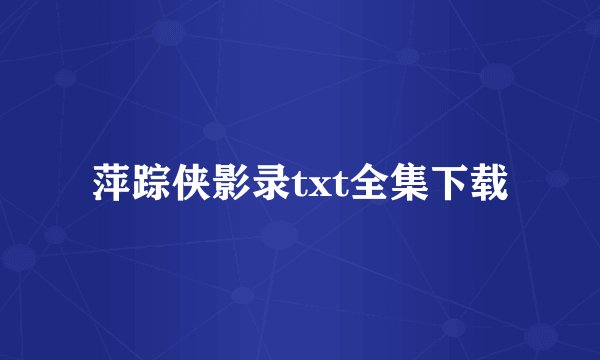 萍踪侠影录txt全集下载