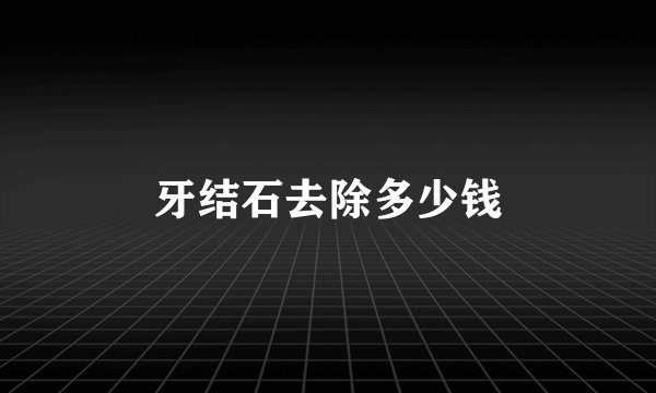 牙结石去除多少钱