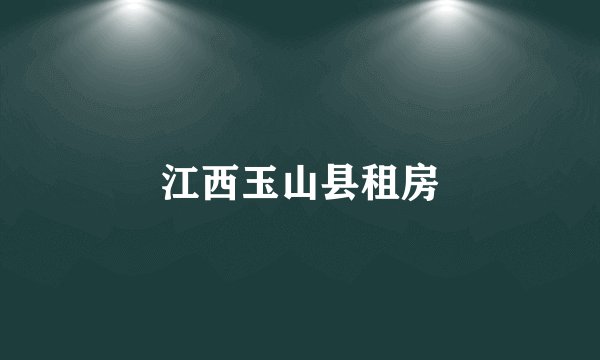 江西玉山县租房