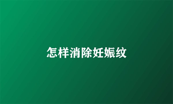 怎样消除妊娠纹