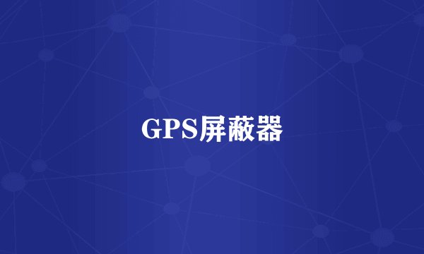 GPS屏蔽器