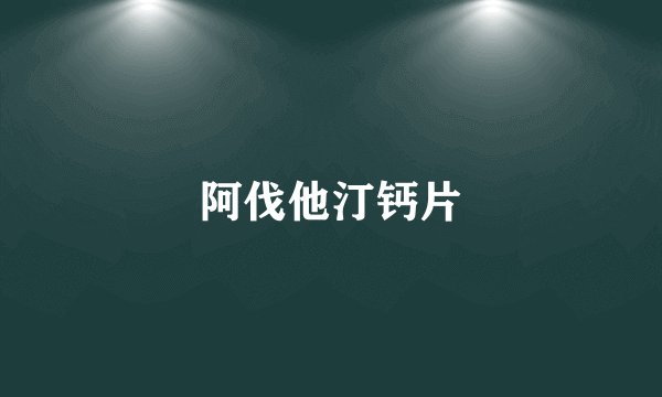 阿伐他汀钙片