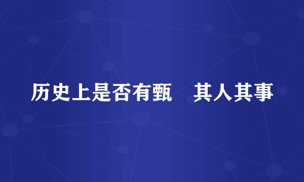 历史上是否有甄嬛其人其事