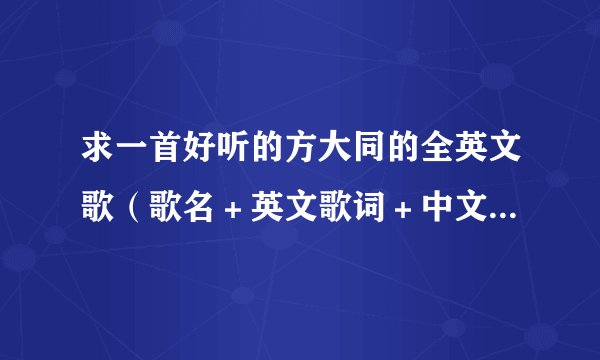 求一首好听的方大同的全英文歌(歌名+英文歌词+中文注释) 谢谢!
