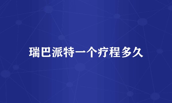 瑞巴派特一个疗程多久