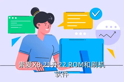 索爱x8刷机包，索爱X8稳定的23ROM
