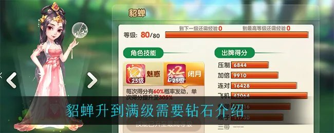 欢乐斗地主貂蝉升到满级要多少钻石