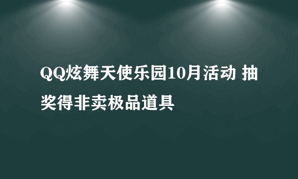 QQ炫舞天使乐园10月活动 抽奖得非卖极品道具