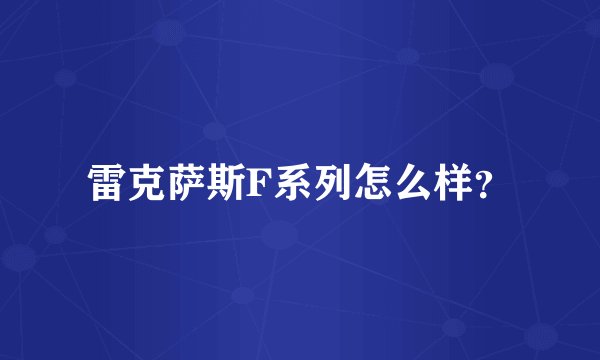 雷克萨斯F系列怎么样？