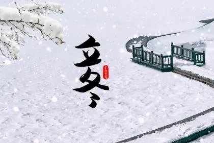 2020年立冬是几月几号？2020年立冬是哪一天？