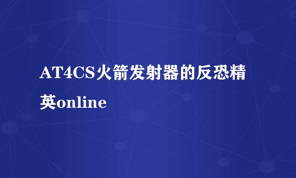 AT4CS火箭发射器的反恐精英online