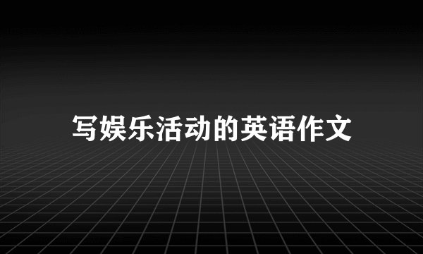 写娱乐活动的英语作文