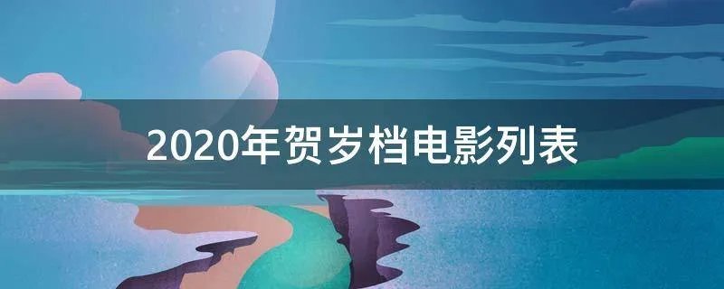 2020年贺岁档电影列表