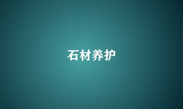 石材养护