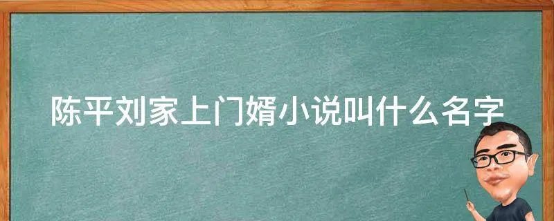 陈平刘家上门婿小说叫什么名字