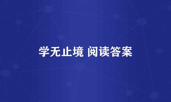 学无止境 阅读答案