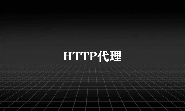 HTTP代理