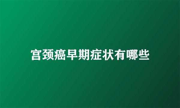 宫颈癌早期症状有哪些