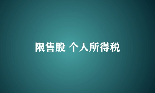 限售股 个人所得税