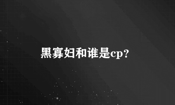 黑寡妇和谁是cp？