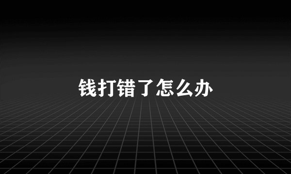 钱打错了怎么办