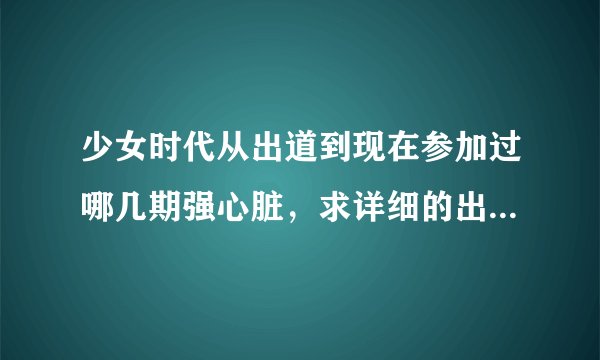 少女时代从出道到现在参加过哪几期强心脏，求详细的出场成员~