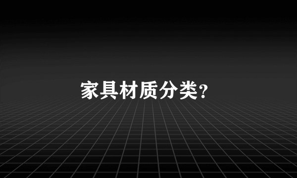 家具材质分类？