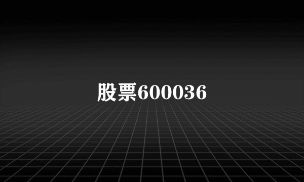 股票600036