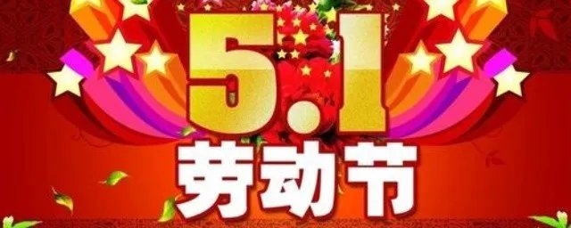 五一劳动节祝福语10句 五一劳动节祝福语经典