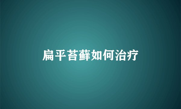 扁平苔藓如何治疗